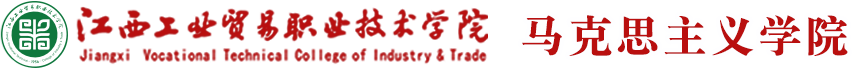 江西工业贸易职业技术学院思政部